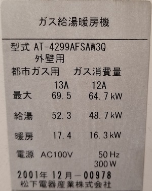東京都練馬区M様、交換工事前の松下電器産業の型式、AT-4299AFSAW3Q